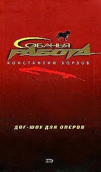 Книга Дог-шоу для оперов (Константин Борзов)