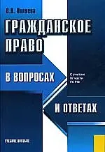 Гражданское право в вопросах и ответах : учебное пособие. / 6-е изд., стер. 2172795 — 1