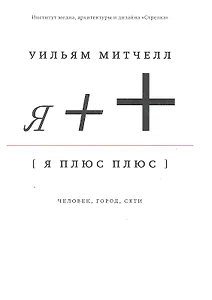 Я++: Человек, город, сети