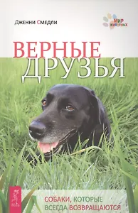 Верные друзья. Собаки, которые всегда возвращаются