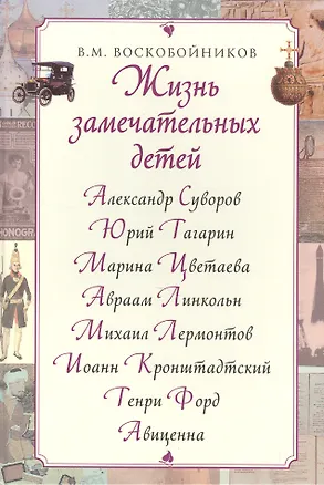 Книга Жизнь замечательных детей (Валерий Воскобойников)