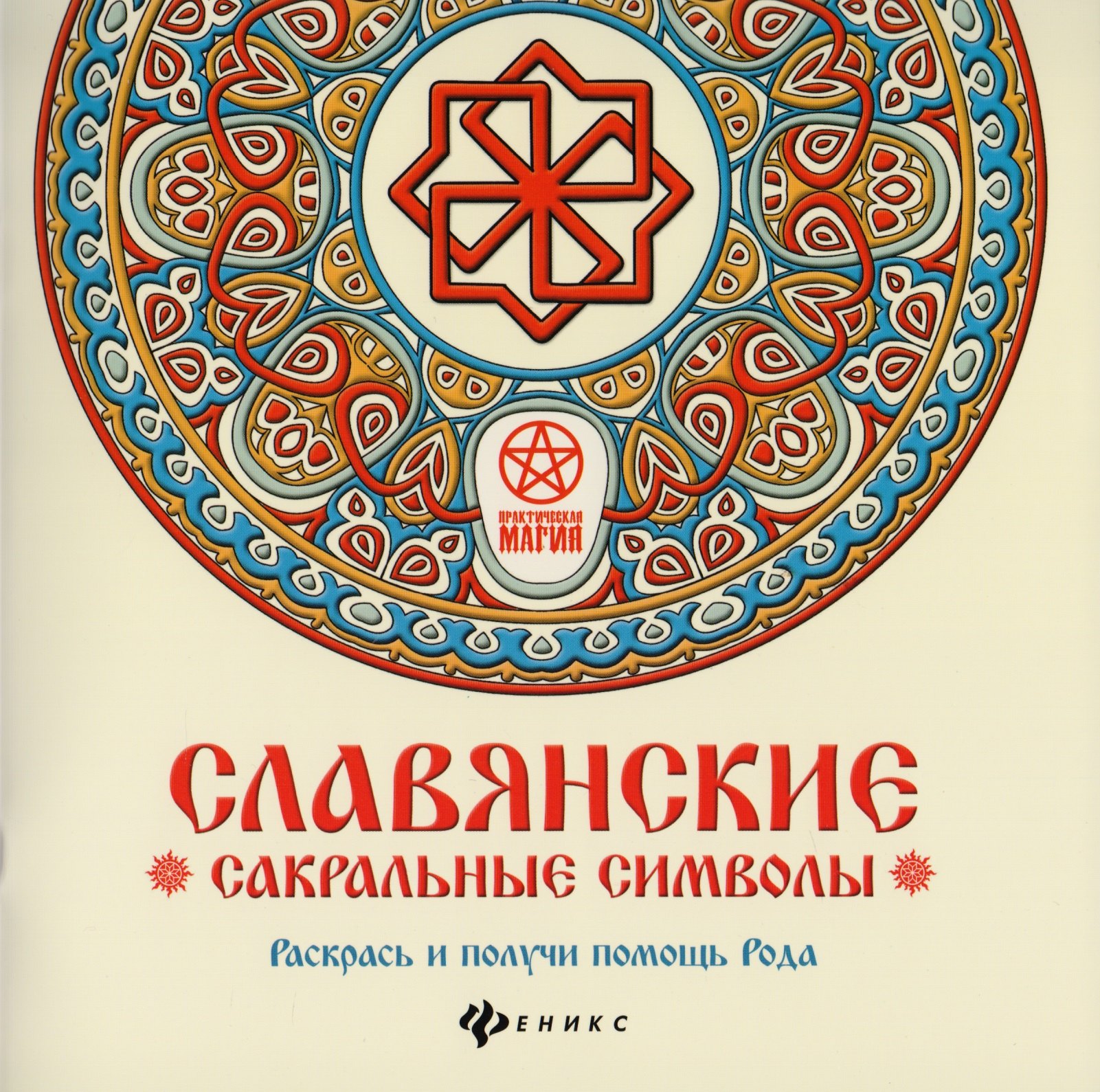 

Славянские сакральные символы: раскрась и получи