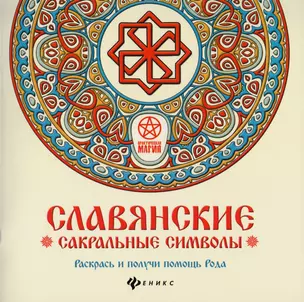 Славянские сакральные символы: раскрась и получи — 2614058 — 1