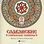 Славянские сакральные символы: раскрась и получи — 2614058 — 1