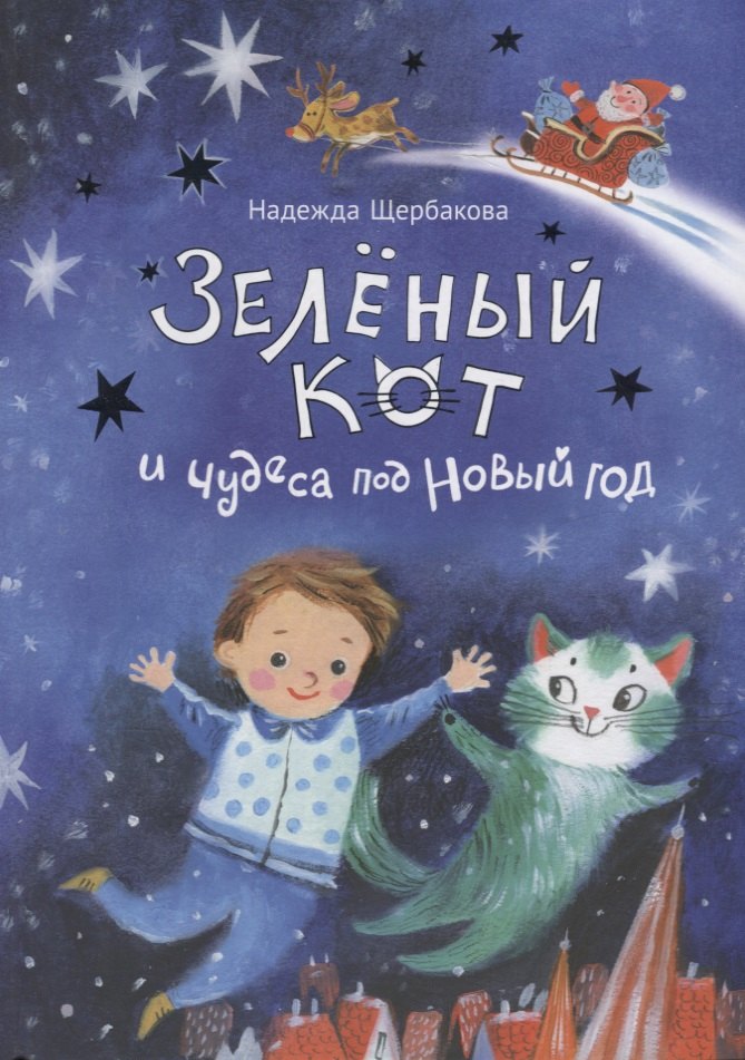 

Зелёный кот и чудеса под Новый год
