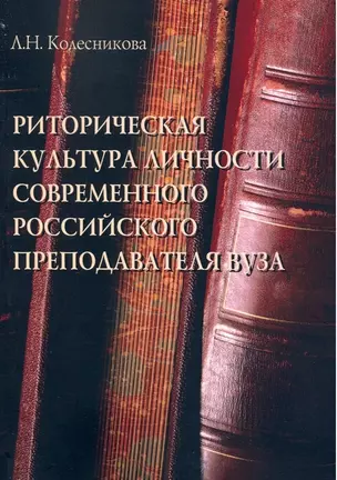 Риторическая культура личности современного российского преподавателя вуза. Монография — 2908339 — 1