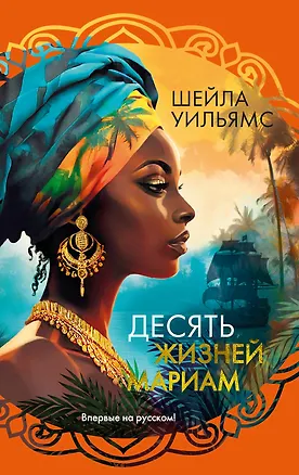 Книга Десять жизней Мариам: роман (Шейла Уильямс)