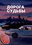 Дорога судьбы : роман — 3101388 — 1