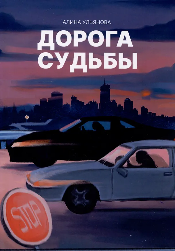 Книга Дорога судьбы : роман (Алина Ульянова) — 1