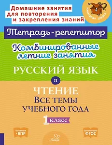 Русский язык и Чтение. Все темы учебного года. 1 класс. Комбинированные летние занятия
