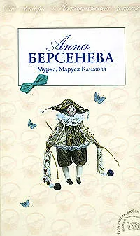 Книга Мурка, Маруся Климова (Анна Берсенева) — 1