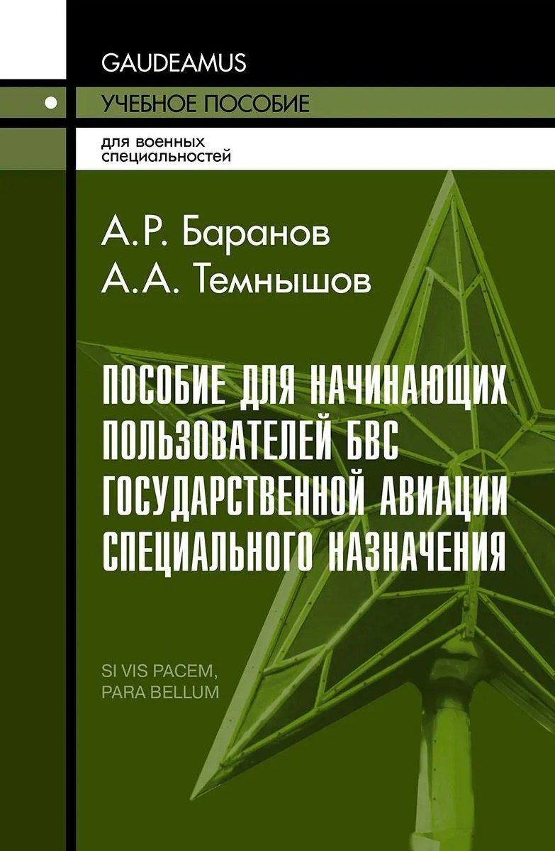 Баранов Андрей Ричардович: Пособие для начинающих пользователей БВС государственной авиации специального назначения: Учебное пособие