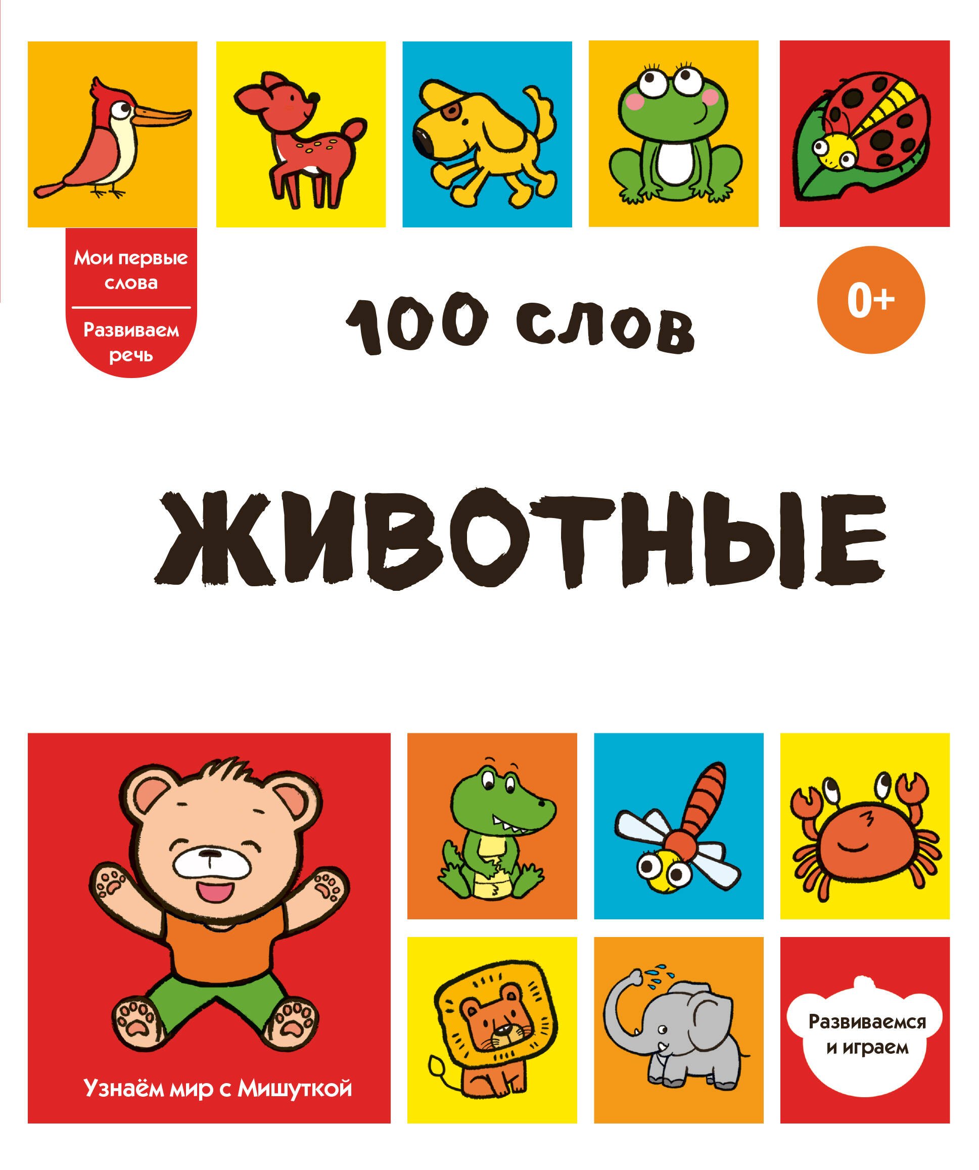 None 100 слов. Животные