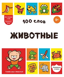 100 слов. Животные