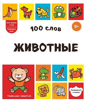 Книга 100 слов. Животные ()