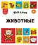 100 слов. Животные — 3168401 — 1