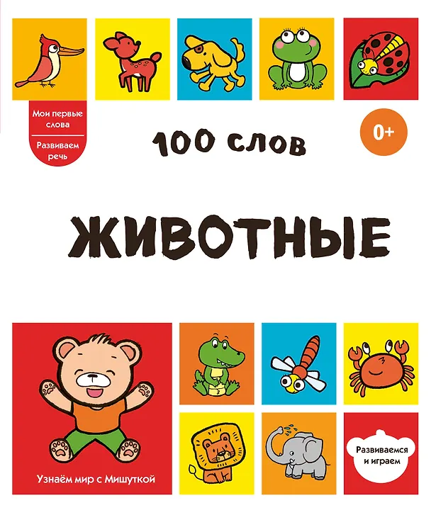 Книга 100 слов. Животные () — 1