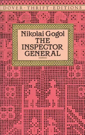 Gogol The inspector general (мDTE) (Юпитер) — 1813190 — 1