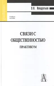 Связи с общественностью. Практикум. 2-е изд.