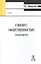 Связи с общественностью. Практикум. 2-е изд. — 2083593 — 1