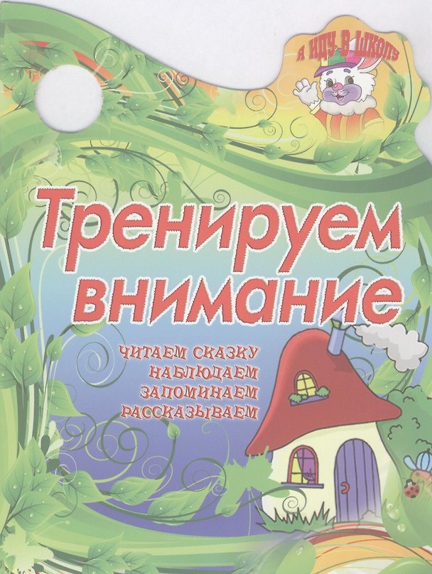 Книга Тренируем внимание () — 1