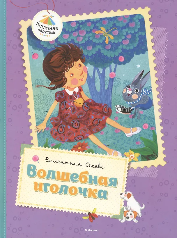 Книга Волшебная иголочка (Валентина Осеева) — 2