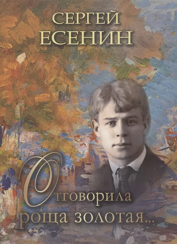 Книга Отговорила роща золотая… (Сергей Есенин) — 1