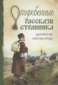 Откровенные рассказы странника духовному своему отцу
