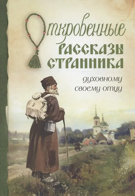 Книга Откровенные рассказы странника духовному своему отцу () — 1