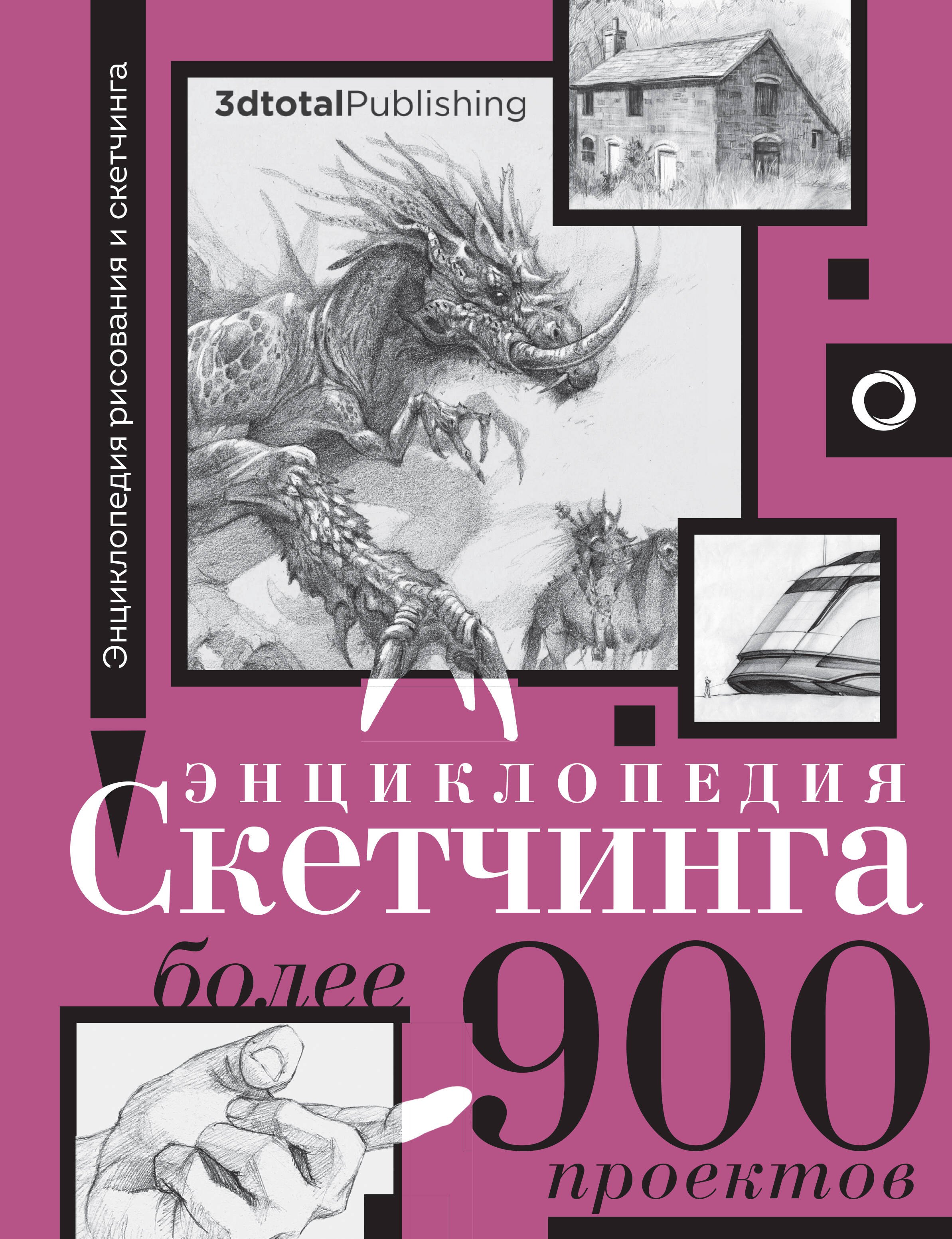 

Энциклопедия скетчинга. Более 900 проектов