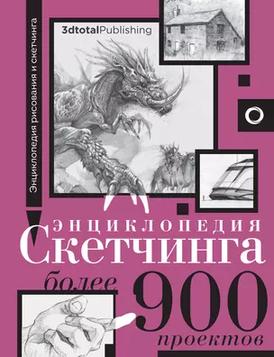 Энциклопедия скетчинга. Более 900 проектов — 2967229 — 1