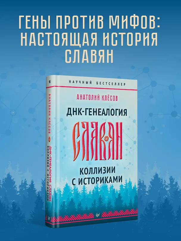 Книга ДНК-генеалогия славян. Коллизии с историками (Анатолий Клёсов) — 3