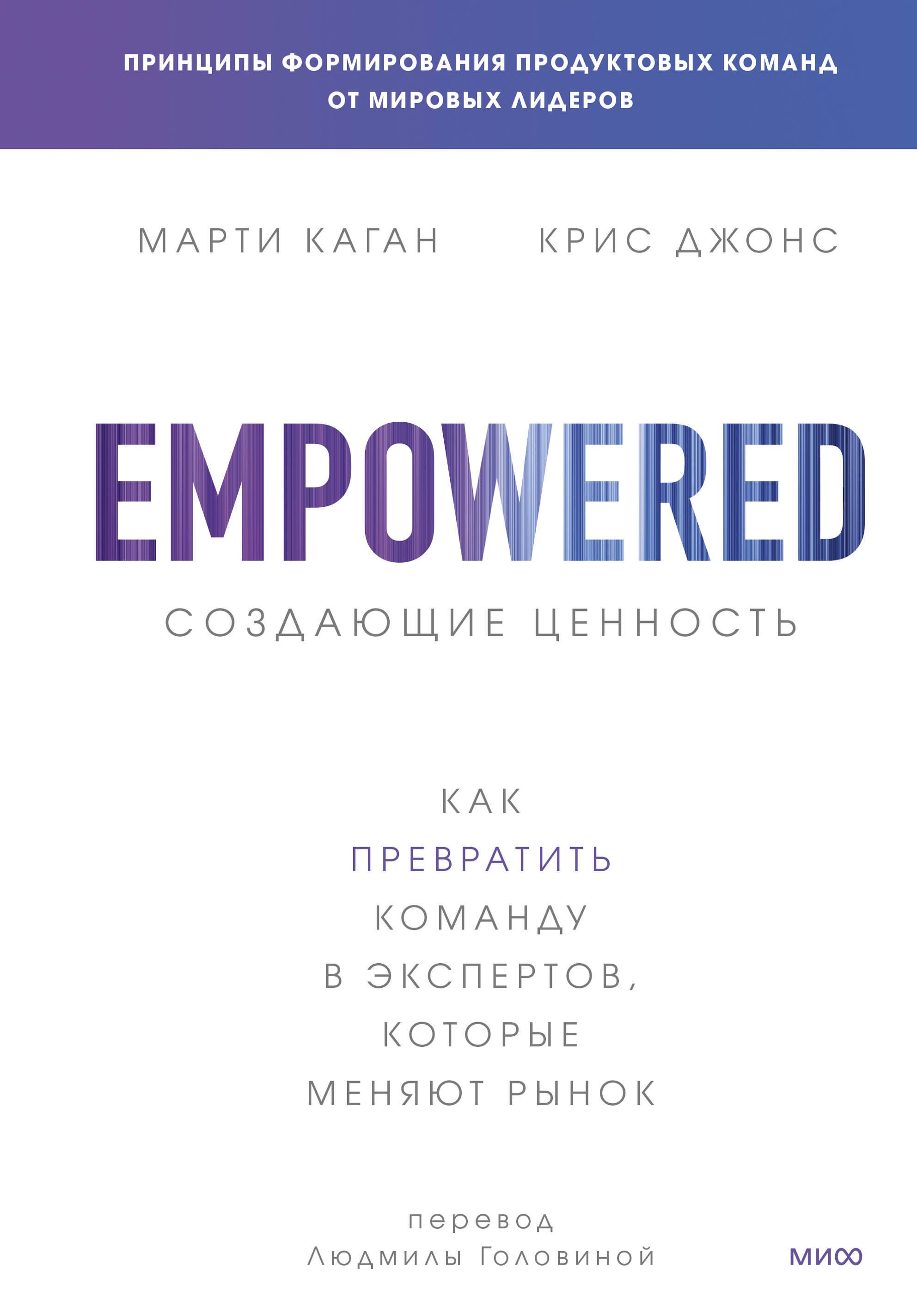 Марти Каган: Создающие ценность. Как превратить команду в экспертов, которые меняют рынок