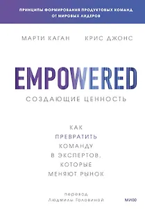 Создающие ценность. Как превратить команду в экспертов, которые меняют рынок