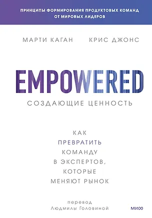 Книга Создающие ценность. Как превратить команду в экспертов, которые меняют рынок (Марти Каган)