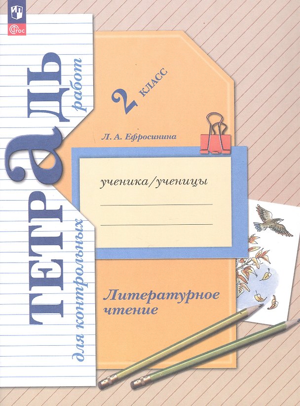 Книга Литературное чтение. 2 класс. Тетрадь для контрольных работ. ФГОС (Любовь Ефросинина) — 1