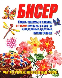 Бисер : Уроки, приемы и схемы, а также полезные советы и поэтапные цветные иллюстрации — 2113429 — 1