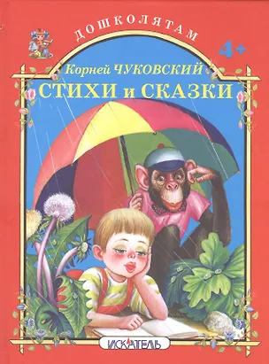 Книга Стихи и сказки. (Корней Чуковский)