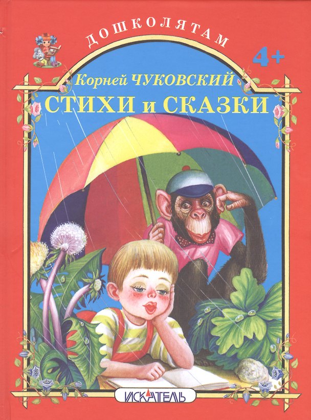 Книга Стихи и сказки. (Корней Чуковский) — 1
