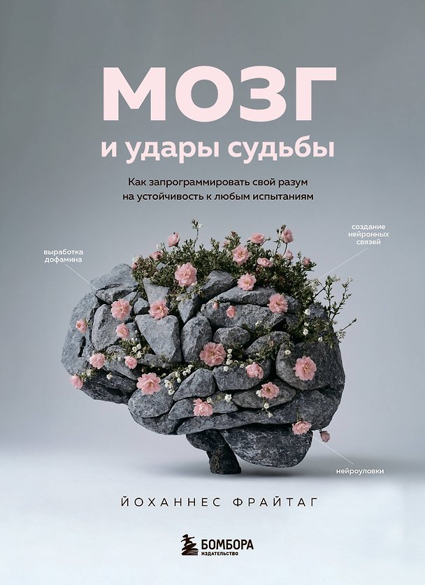 Книга Мозг и удары судьбы. Как запрограммировать свой разум на устойчивость к любым испытаниям (Йоханнес Фрайтаг) — 1