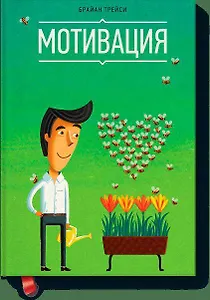 Мотивация