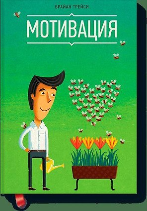 Мотивация