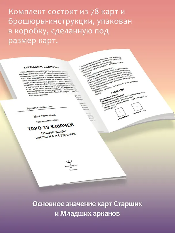 Книга Таро 78 ключей. Открой двери прошлого и будущего (Кристенс Мия) — 8