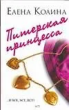 Книга Питерская принцесса (Елена Колина) — 1