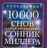 Сонник Миллера