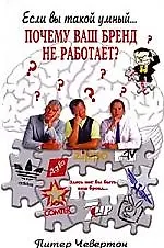 Почему ваш брэнд не работает?