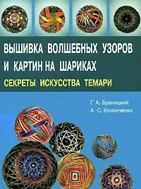 Вышивка волшебных узоров и картин на шариках. Секреты искусства темари — 2131689 — 1