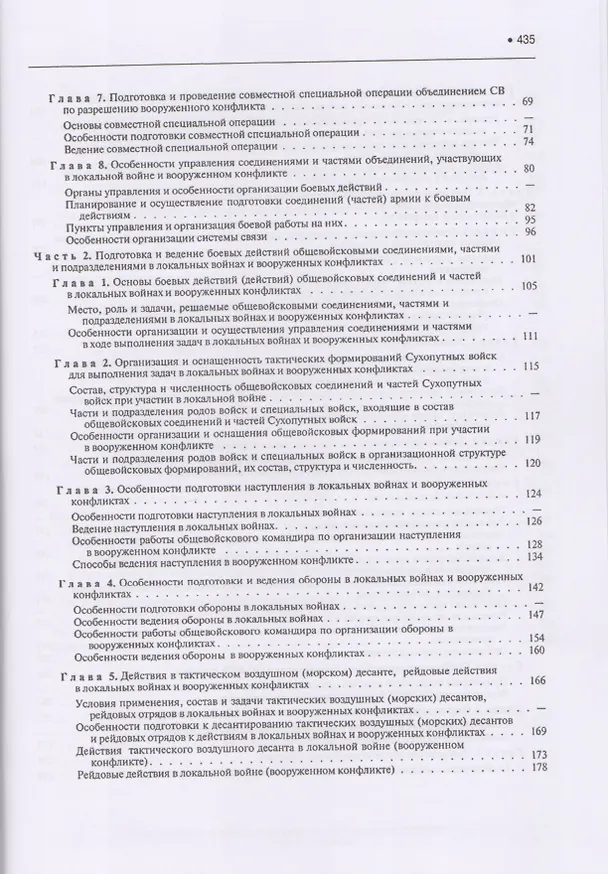 Книга Подготовка и ведение боевых действий в локальных войнах и вооруженных конфликтах. Учебное пособие (ФГОС ВО) () — 3