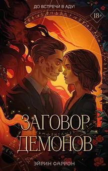 Заговор демонов (#2)