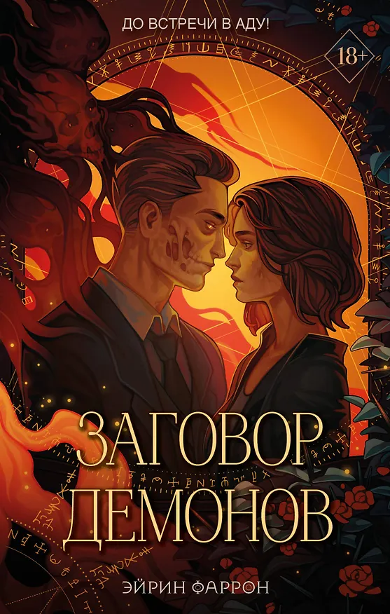 Книга Заговор демонов (#2) (Эйрин Фаррон) — 1